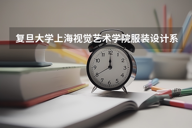 复旦大学上海视觉艺术学院服装设计系（请问复旦大学到底有没有服装设计系，如果哪位知道请告诉我，谢谢！）