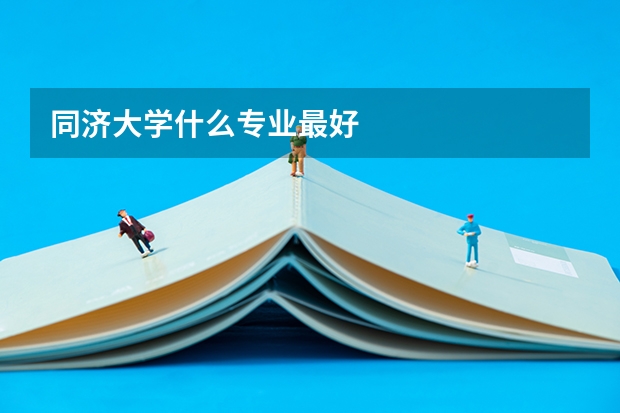 同济大学什么专业最好