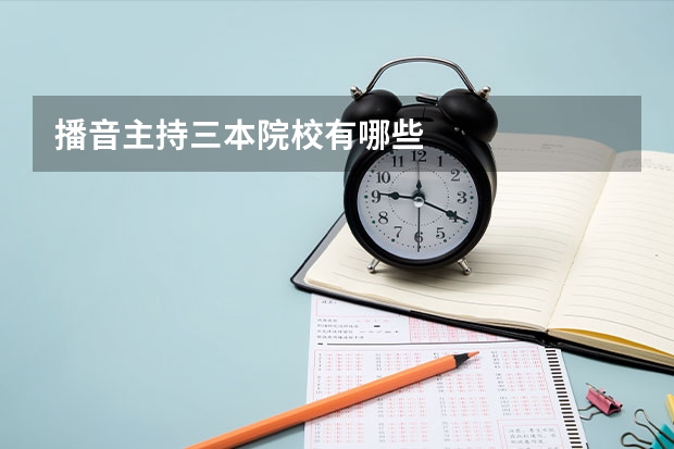 播音主持三本院校有哪些