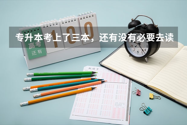 专升本考上了三本，还有没有必要去读呢？