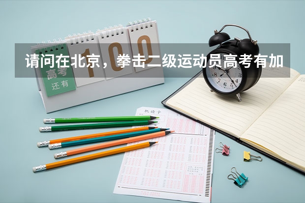 请问在北京,拳击二级运动员高考有加分吗?