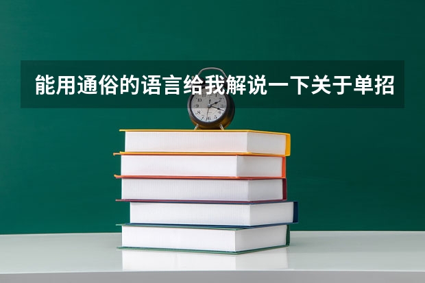 能用通俗的语言给我解说一下关于单招和和自主招生什么区别和怎么报名吗?