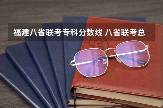 福建八省联考专科分数线 八省联考总共考几次