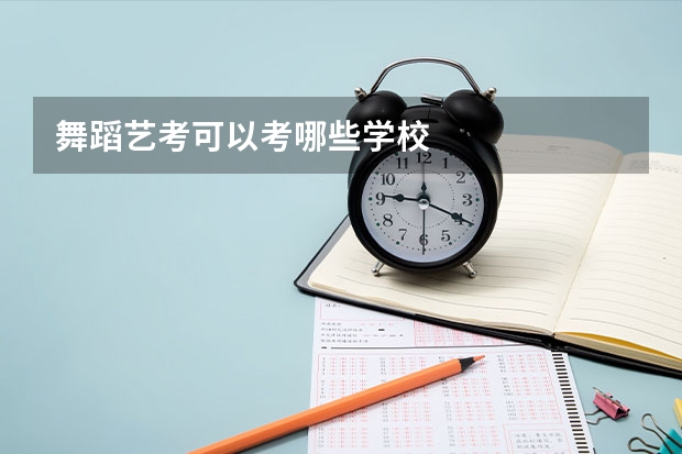 舞蹈艺考可以考哪些学校