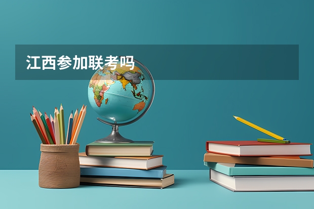 江西参加联考吗