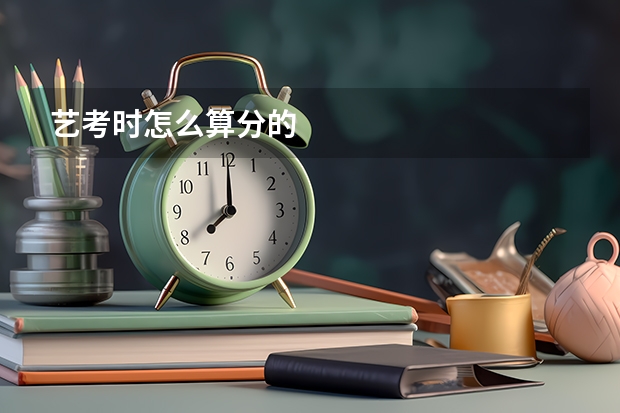 艺考时怎么算分的