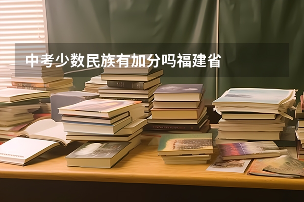中考少数民族有加分吗福建省