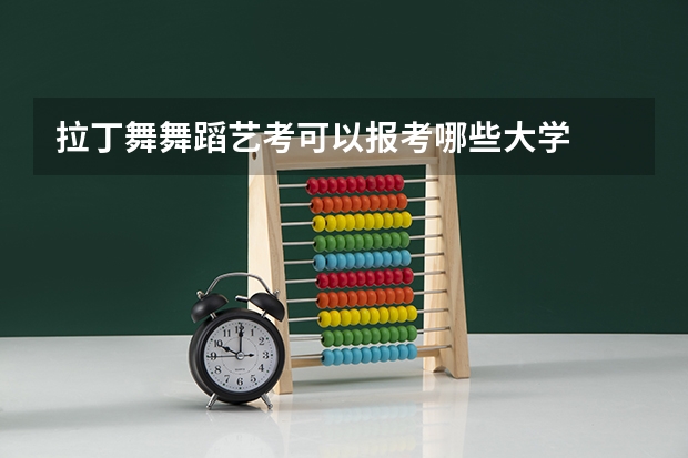 拉丁舞舞蹈艺考可以报考哪些大学
