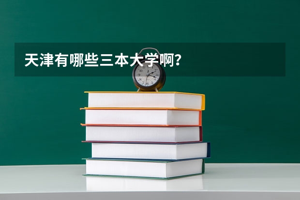 天津有哪些三本大学啊？