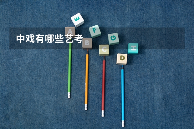 中戏有哪些艺考