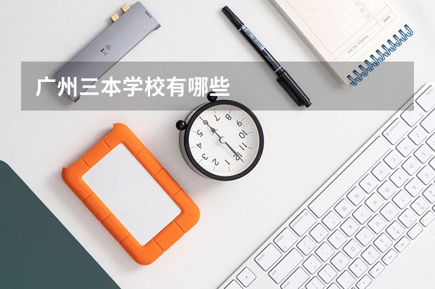 广州三本学校有哪些