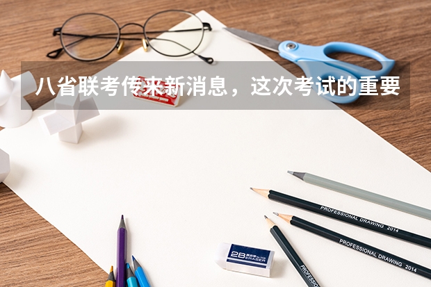八省联考传来新消息，这次考试的重要性在哪里？