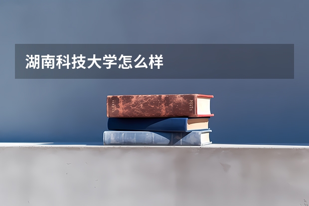 湖南科技大学怎么样