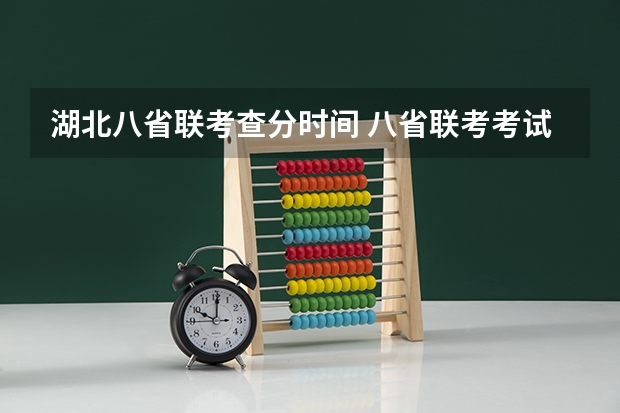 湖北八省联考查分时间 八省联考考试时间安排