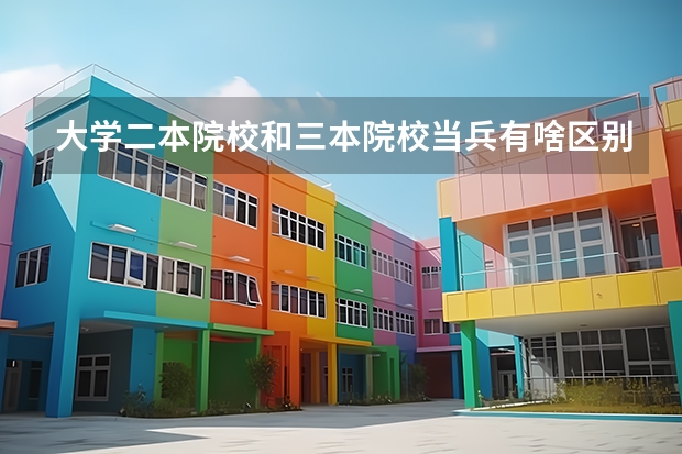 大学二本院校和三本院校当兵有啥区别吗