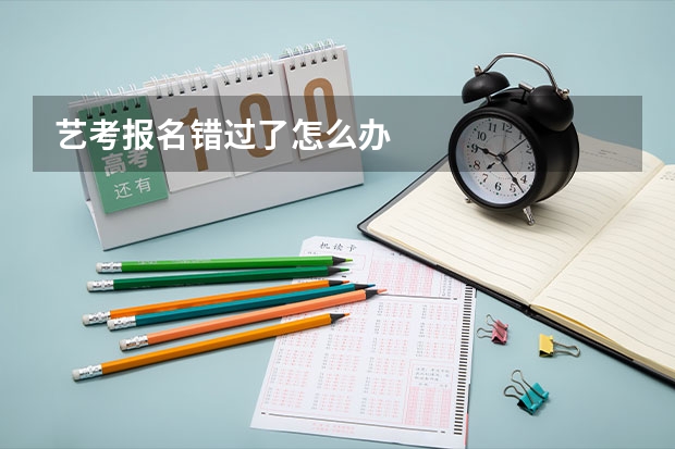 艺考报名错过了怎么办