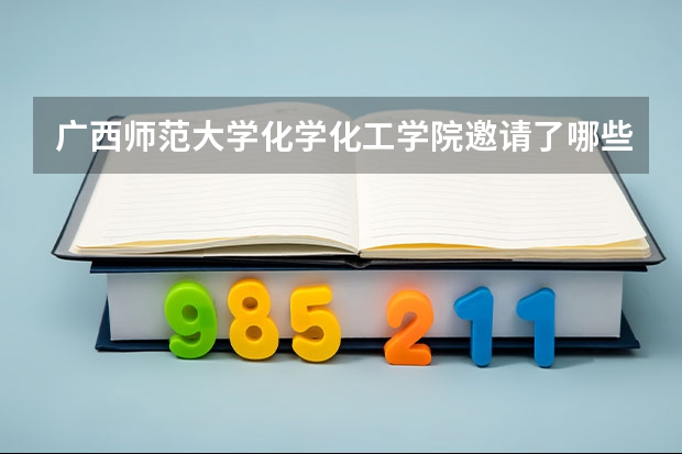 广西师范大学化学化工学院邀请了哪些国家的教授进行学术交流？