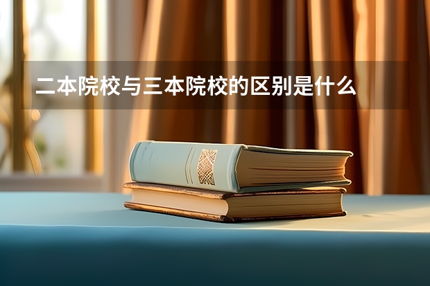 二本院校与三本院校的区别是什么