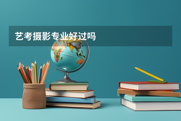 艺考摄影专业好过吗