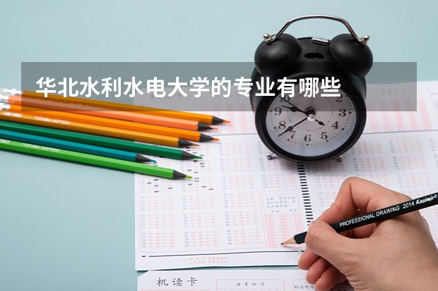 华北水利水电大学的专业有哪些