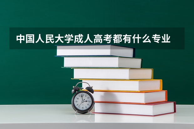 中国人民大学成人高考都有什么专业