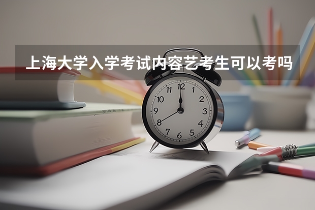 上海大学入学考试内容艺考生可以考吗