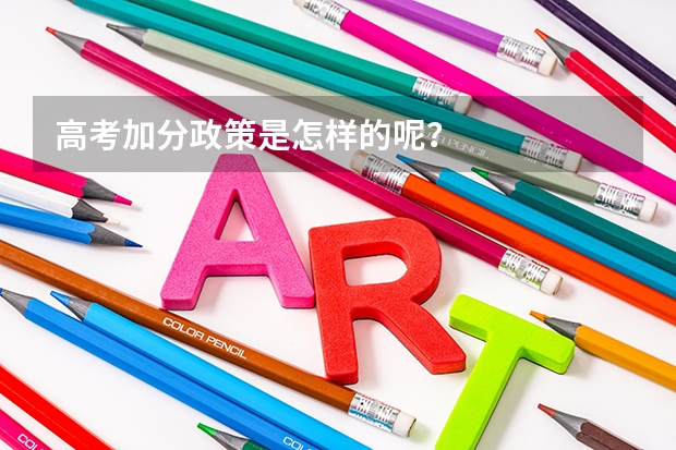 高考加分政策是怎样的呢？