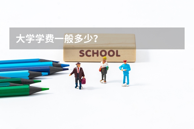 大学学费一般多少？