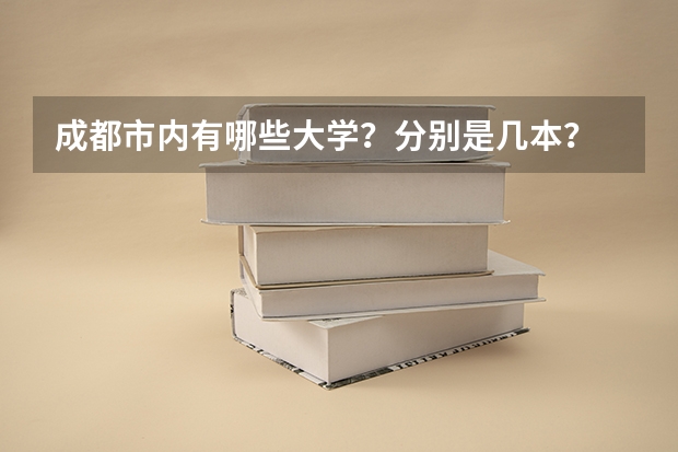 成都市内有哪些大学？分别是几本？