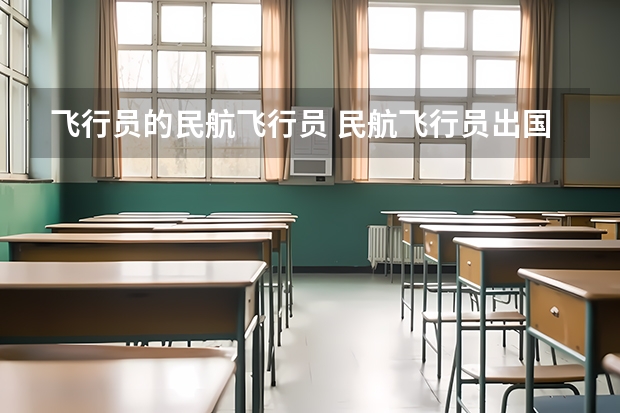 飞行员的民航飞行员 民航飞行员出国