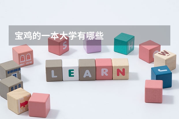 宝鸡的一本大学有哪些