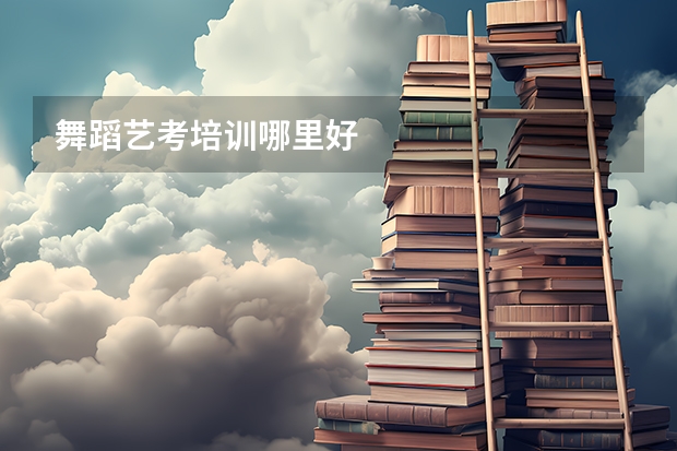 舞蹈艺考培训哪里好