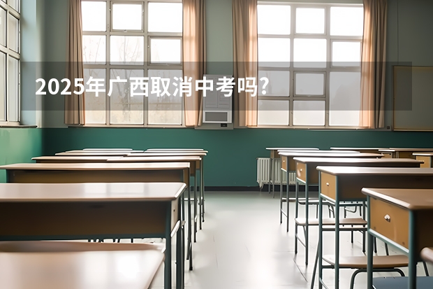 2025年广西取消中考吗?