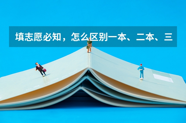 填志愿必知,怎么区别一本、二本、三本、大专