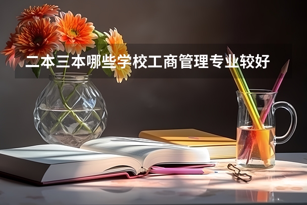 二本三本哪些学校工商管理专业较好 浙江理科生