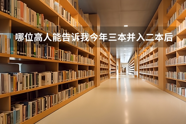 哪位高人能告诉我今年三本并入二本后这些三本院校会有哪些变化？比如说学费等