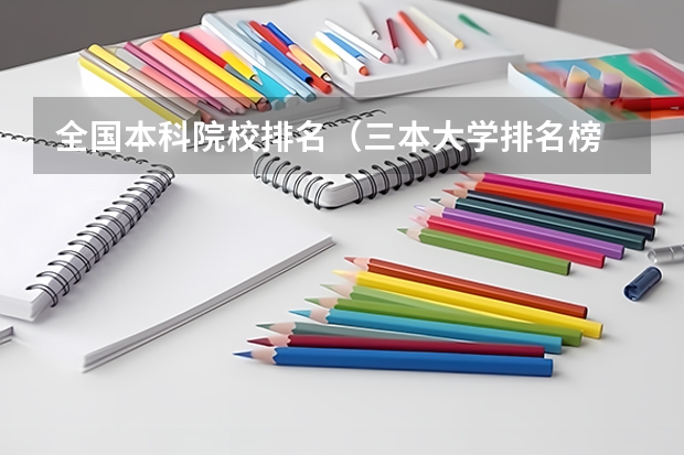 全国本科院校排名（三本大学排名榜 全国最好的三本学校）