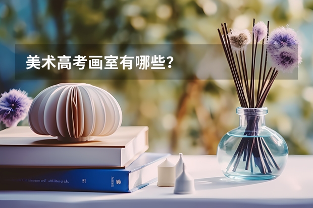 美术高考画室有哪些？