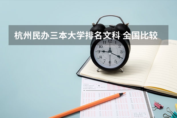 杭州民办三本大学排名文科 全国比较好的三本院校