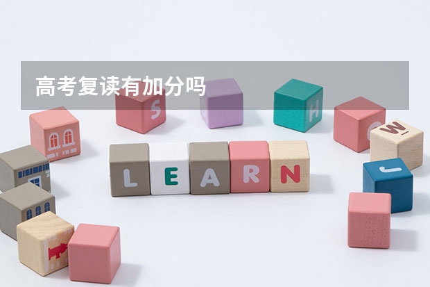 高考复读有加分吗
