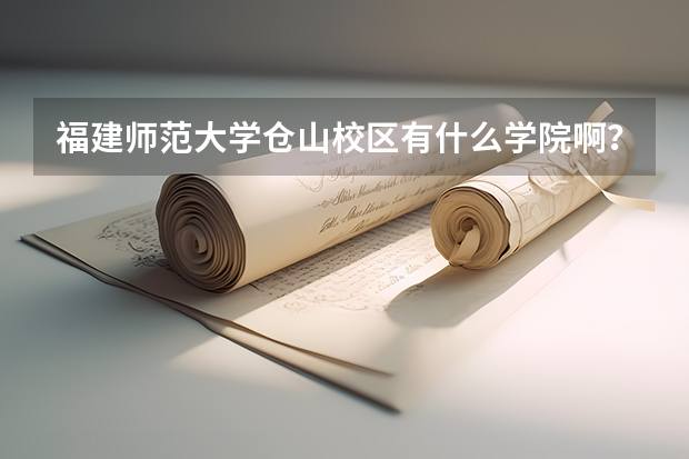 福建师范大学仓山校区有什么学院啊？