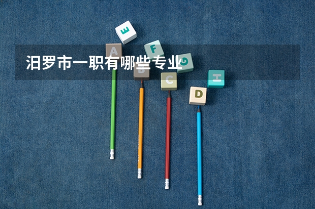汨罗市一职有哪些专业