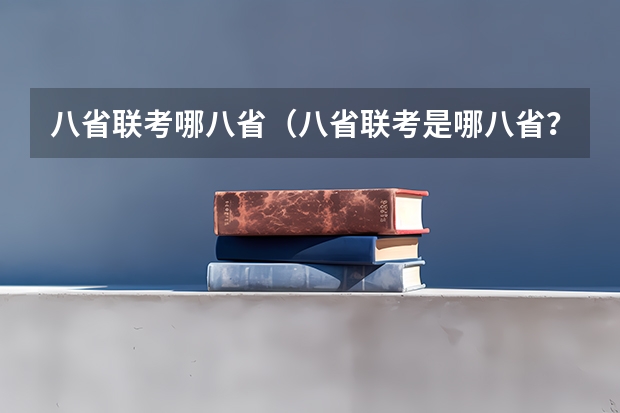 八省联考哪八省（八省联考是哪八省？）