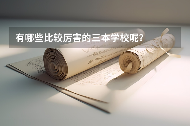 有哪些比较厉害的三本学校呢？