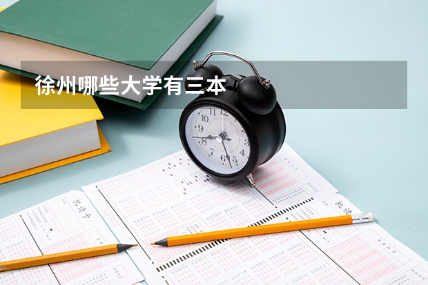 徐州哪些大学有三本