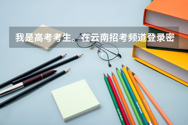 我是高考考生。在云南招考频道登录密码忘记怎么办