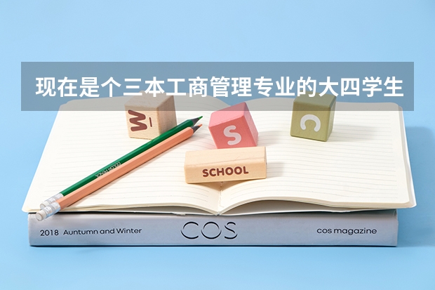 现在是个三本工商管理专业的大四学生，准备明年跨专业考研会计，想问下有什么学校推荐