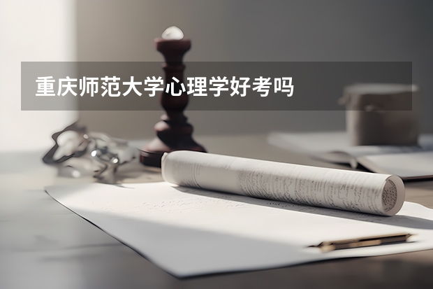 重庆师范大学心理学好考吗