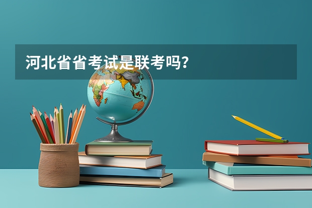 河北省省考试是联考吗？
