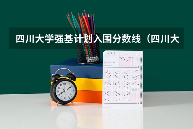 四川大学强基计划入围分数线（四川大学排名介绍）